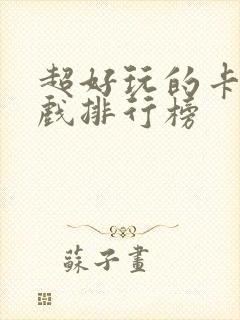 超好玩的卡牌游戏排行榜