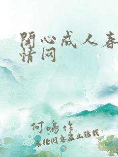 开心成人春色激情网