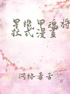 星机甲魂将传下拉式漫画