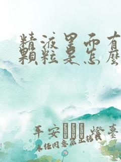 精液里面有黄色颗粒是怎么回事