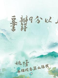 豆瓣9分以上的书籍