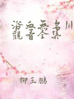 浴血无名川免费观看全集