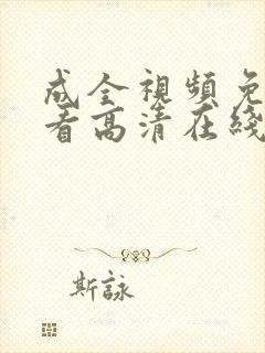 成全视频免费观看高清在线