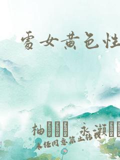 处女黄色性视频