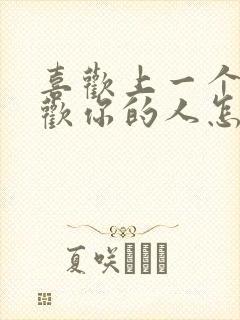 喜欢上一个不喜欢你的人怎么办