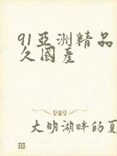 91亚洲精品久久国产