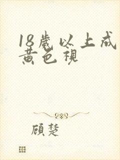 18岁以上成人黄色视