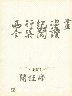 西行纪漫画免费全集阅读