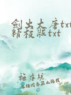 剑出大唐txt精校版txt