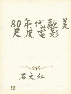 80年代欧美大尺度电影