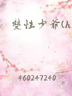 双性少爷(h)
