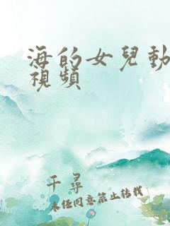 海的女儿动画片视频