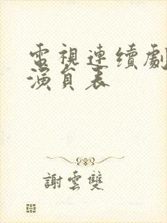 电视连续剧烈火演员表