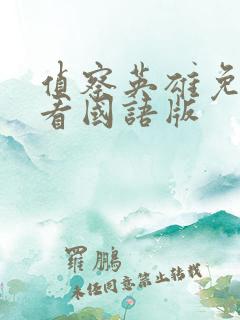 侦察英雄免费观看国语版