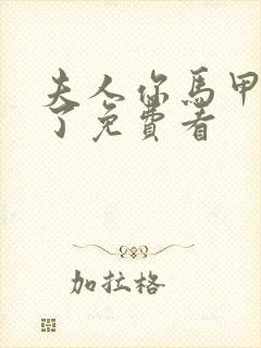 夫人你马甲又掉了免费看