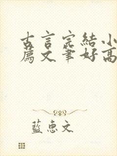 古言完结小说推荐文笔好高质量