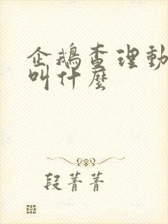 企鹅查理动画片叫什么