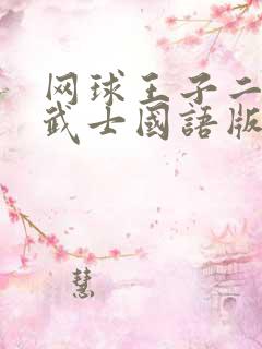 网球王子二人的武士国语版免费