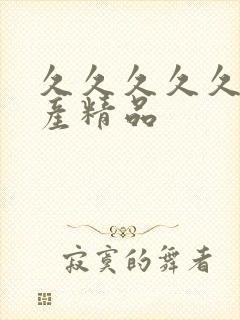 久久久久久久国产精品