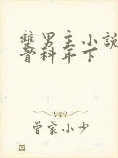 双男主小说推荐骨科年下