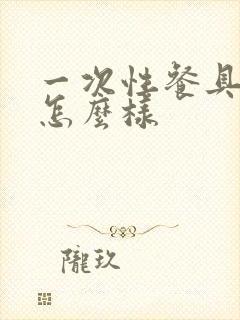 一次性餐具现在怎么样