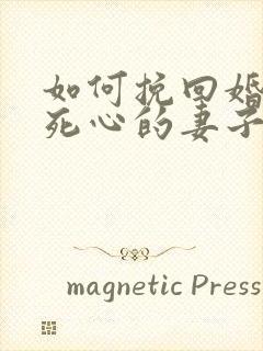 如何挽回婚姻中死心的妻子