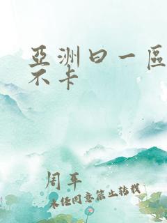 亚洲曰一区二区不卡