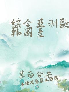 综合亚洲欧美日韩国产