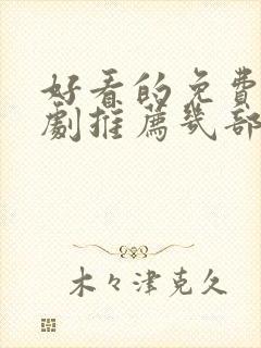 好看的免费电视剧推荐几部