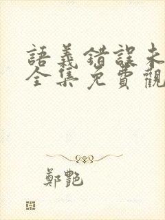 语义错误未删减全集免费观看