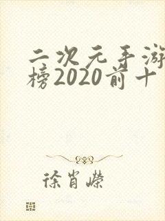 二次元手游排行榜2020前十名