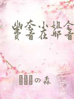 幽奈小姐全集免费看在哪看