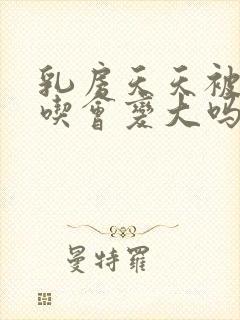 乳房天天被老公吃会变大吗