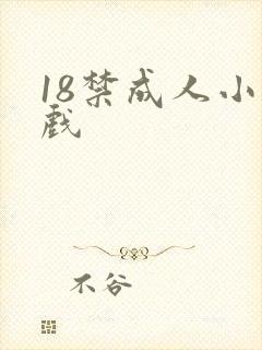 18禁成人小游戏