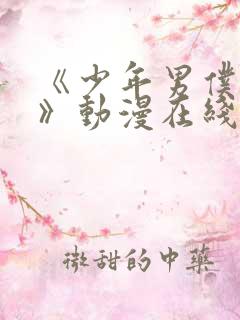 《少年男仆库洛》动漫在线看第二集