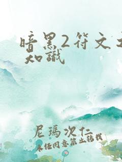 暗黑2符文之语 知识