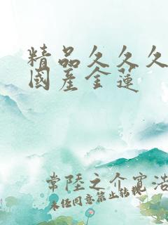 精品久久久久久国产金莲