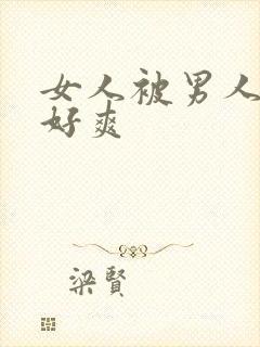 女人被男人操得好爽
