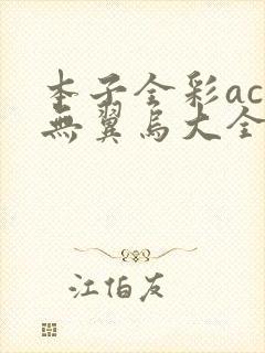 本子全彩acg无翼乌大全