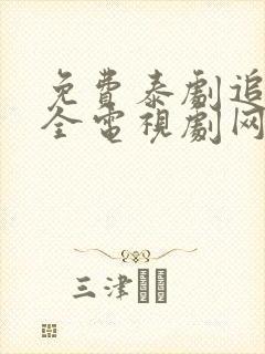 免费泰剧追剧大全电视剧网站