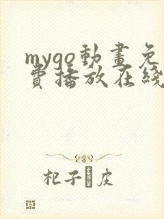 mygo动画免费播放在线观看