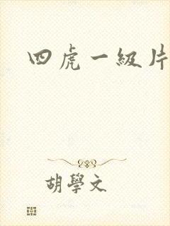 四虎一级片电影
