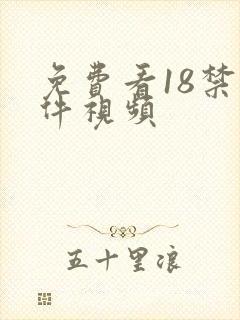 免费看18禁软件视频