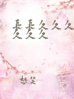 长长久久久久久久久久