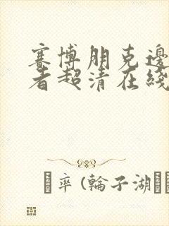 赛博朋克边缘行者超清在线观看