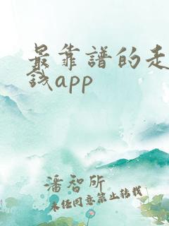 最靠谱的走路赚钱app