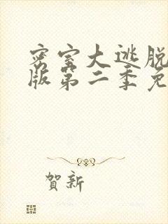 密室大逃脱大神版第二季免费播放完整版