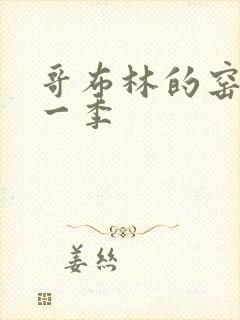 哥布林的窑洞第一季