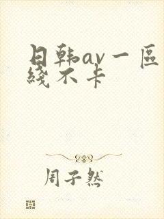 日韩av一区在线不卡