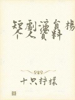 短剧演员杨伊璐个人资料